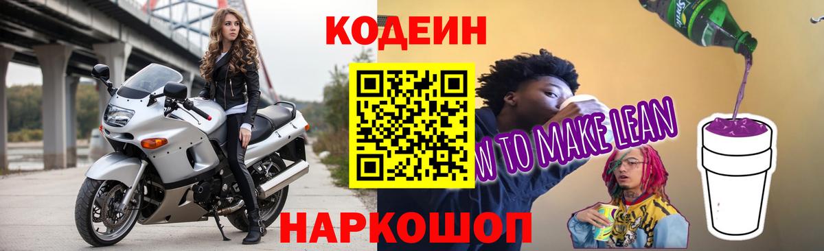 Codein Purple Drank  Вход с VPN  Ростов Великий  Кодеиновый сироп Lean напиток Lean (лин) 